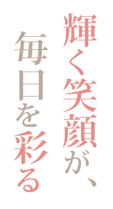 キャッチコピー