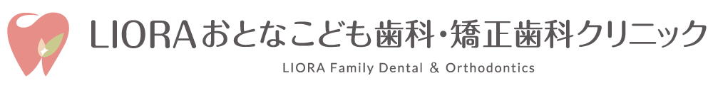 LIORAおとなこども歯科・矯正歯科クリニック